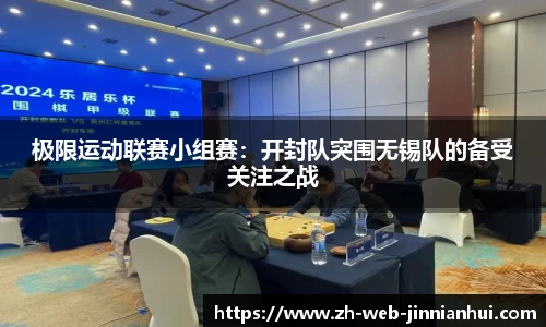 极限运动联赛小组赛：开封队突围无锡队的备受关注之战