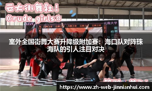 室外全国街舞大赛升降级附加赛：海口队对阵珠海队的引人注目对决