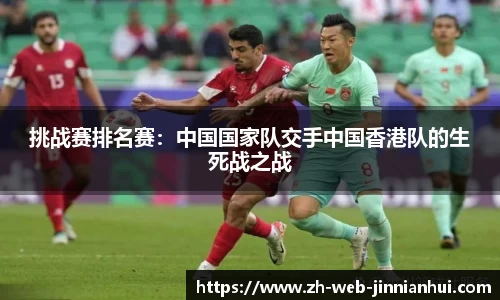 挑战赛排名赛：中国国家队交手中国香港队的生死战之战