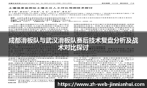 成都滑板队与武汉滑板队赛后技术复盘分析及战术对比探讨