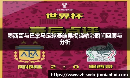 墨西哥与巴拿马足球赛结果揭晓精彩瞬间回顾与分析