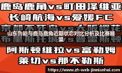 山东鲁能与鹿岛鹿角近期状态对比分析及比赛展望
