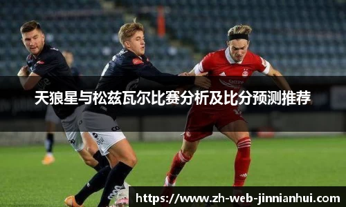 天狼星与松兹瓦尔比赛分析及比分预测推荐